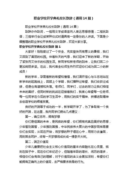 职业学校开学典礼校长致辞（通用14篇）