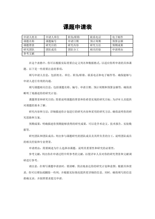 课题申请表的填写模板