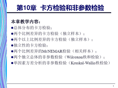 应用统计学 第10章 卡方检验和非参数检验