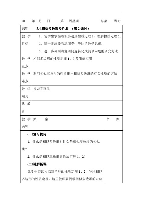 初中数学最新-相似多边形及性质教案2 精品