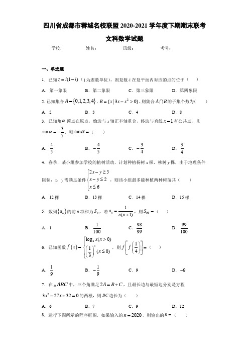 四川省成都市蓉城名校联盟2020-2021学年度下期期末联考文科数学试题