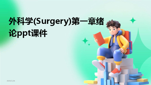 外科学(Surgery)第一章绪论ppt课件(2024)