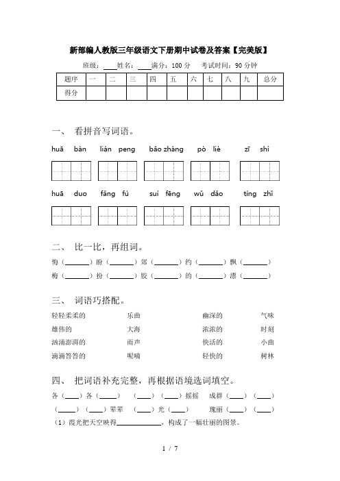 新部编人教版三年级语文下册期中试卷及答案【完美版】