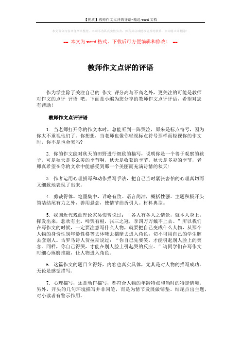 【优质】教师作文点评的评语-精选word文档 (5页)