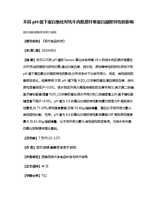 不同pH值下蛋白氧化对牦牛肉肌原纤维蛋白凝胶特性的影响