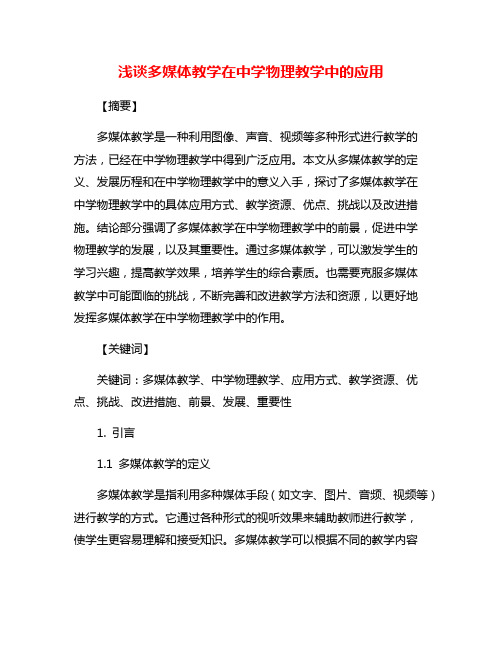 浅谈多媒体教学在中学物理教学中的应用