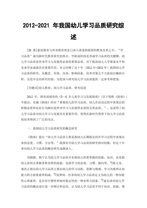 2012-2021年我国幼儿学习品质研究综述