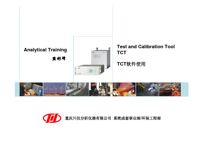 ABB气体分析仪TCT软件应用