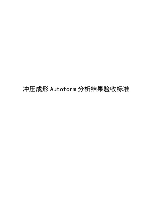 冲压成形Autoform分析结果验收标准