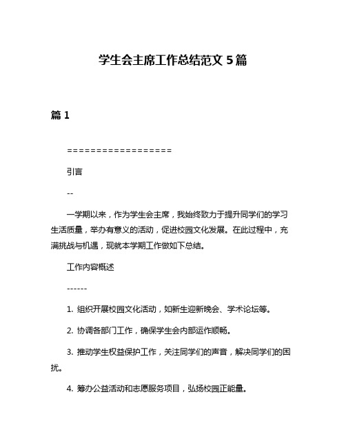 学生会主席工作总结范文5篇