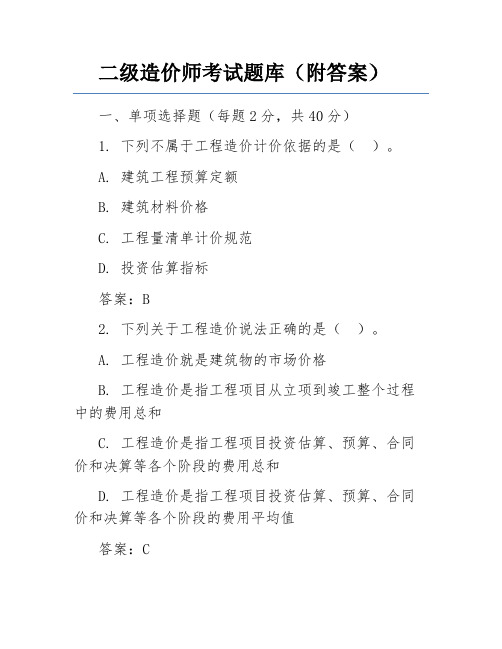 二级造价师考试题库(附答案)