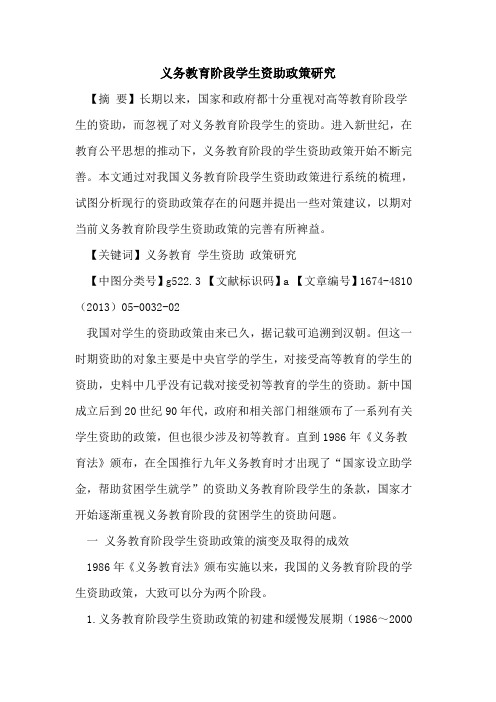 义务教育阶段学生资助政策研究
