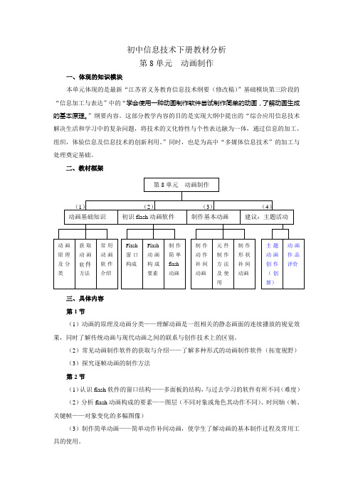 八年级信息技术教材分析