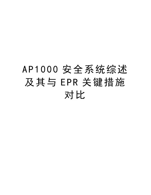 最新AP1000安全系统综述及其与EPR关键措施对比汇总