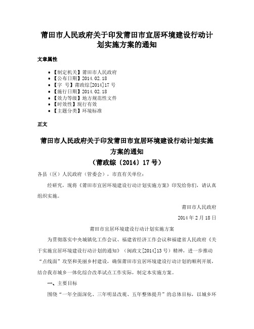 莆田市人民政府关于印发莆田市宜居环境建设行动计划实施方案的通知