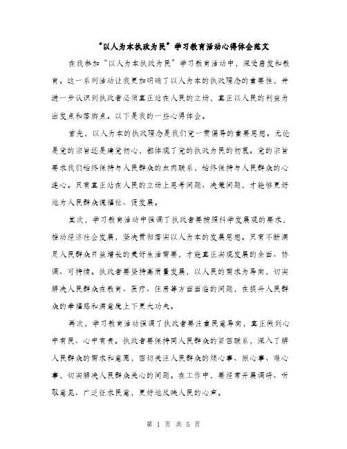 “以人为本执政为民”学习教育活动心得体会范文(二篇)