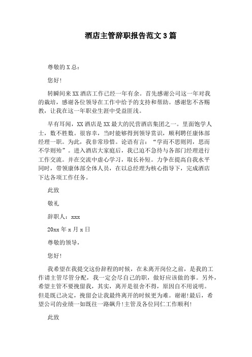 酒店主管辞职报告范文3篇