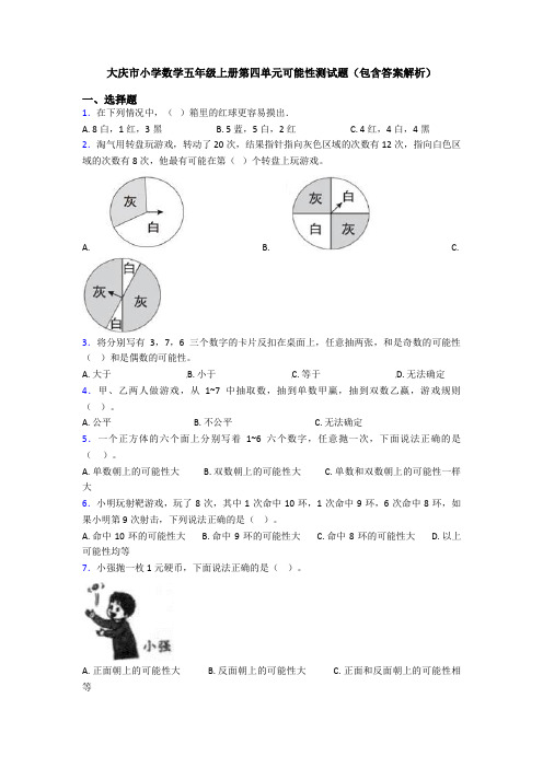 大庆市小学数学五年级上册第四单元可能性测试题(包含答案解析)