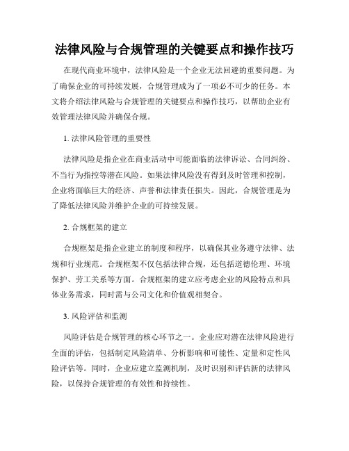 法律风险与合规管理的关键要点和操作技巧