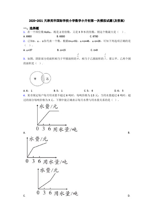 2020-2021天津英华国际学校小学数学小升初第一次模拟试题(及答案)