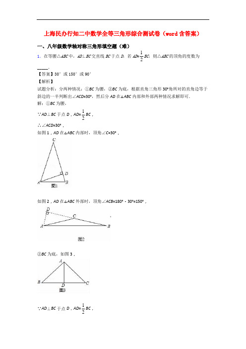 上海民办行知二中数学全等三角形综合测试卷(word含答案)