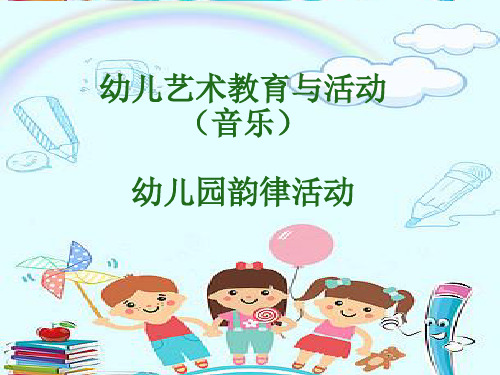 幼儿园《韵律活动》PPT