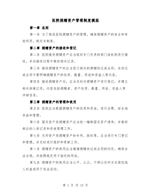 医院捐赠资产管理制度模版(4篇)