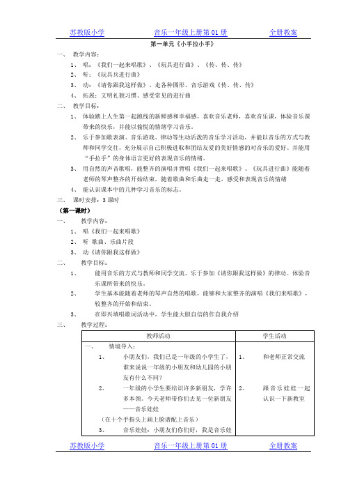 苏教版小学音乐一年级上册第01册全册教案集