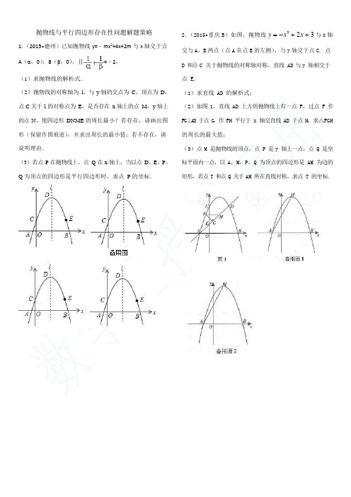 抛物线与平行四边形存在性问题解题策略