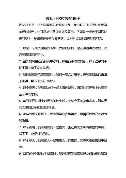 表达回忆过去的句子