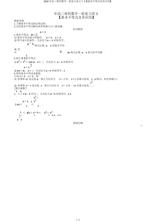 2020年高三理科数学一轮复习讲义7.3【基本不等式及其应用】