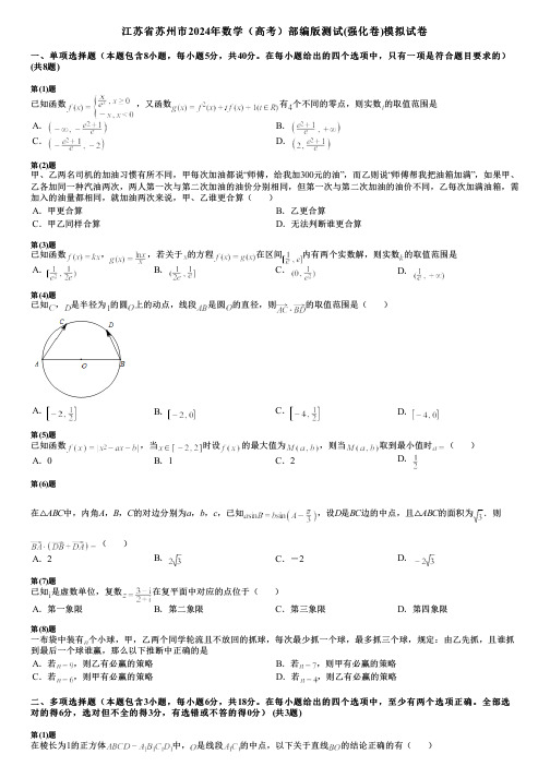 江苏省苏州市2024年数学(高考)部编版测试(强化卷)模拟试卷