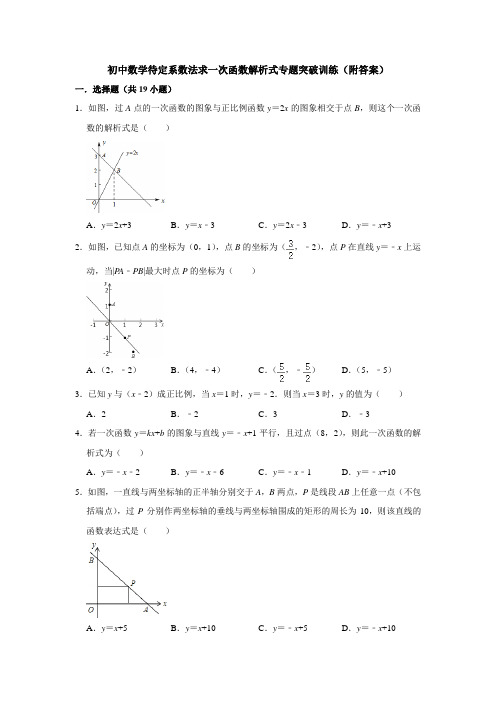 初中数学待定系数法求一次函数解析式专题突破训练(附答案)