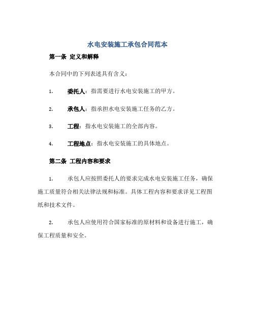 水电安装施工承包(合同)范本