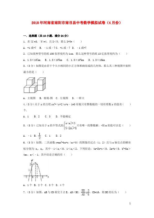 河南省南阳市南召县2018年中考数学模拟卷(2)