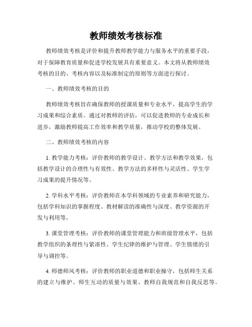 教师绩效考核标准