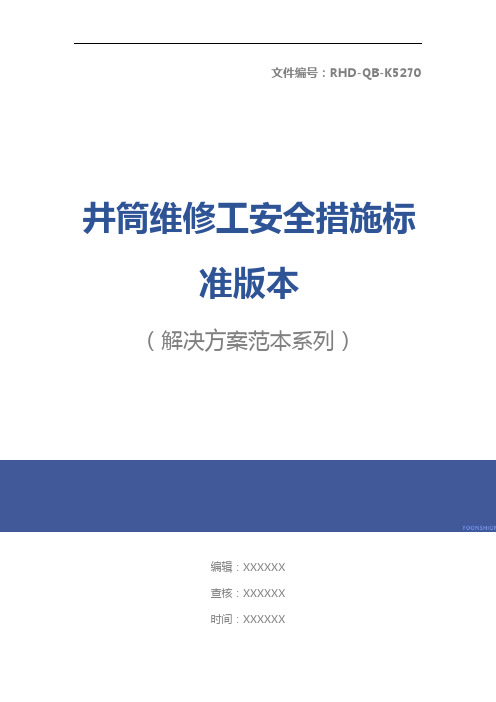 井筒维修工安全措施标准版本