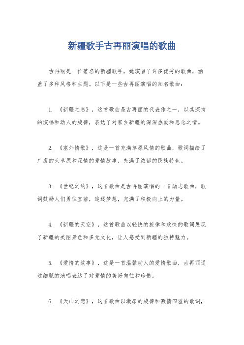 新疆歌手古再丽演唱的歌曲