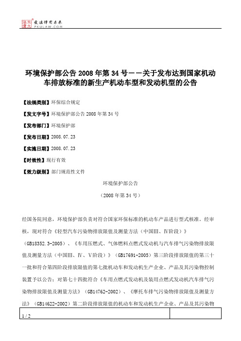 环境保护部公告2008年第34号--关于发布达到国家机动车排放标准的