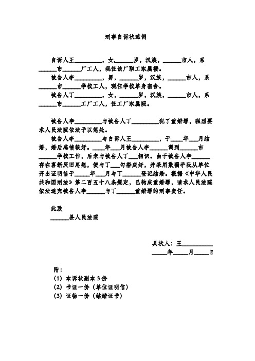 刑事自诉状范例