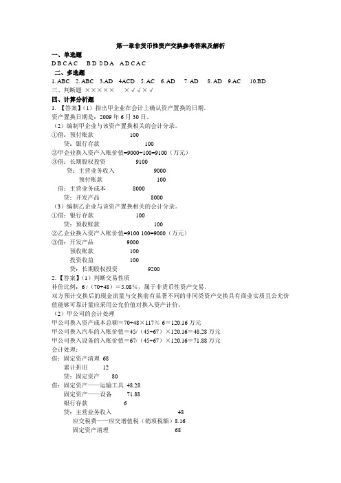 高级财务会计 课后练习答案