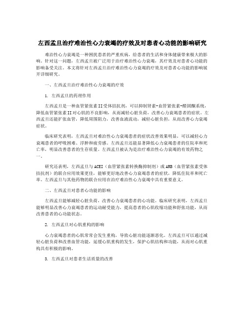 左西孟旦治疗难治性心力衰竭的疗效及对患者心功能的影响研究