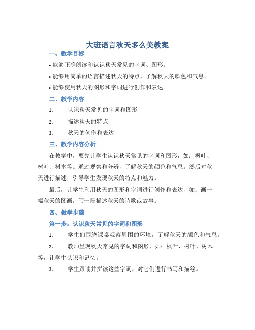 大班语言秋天多么美教案【含教学反思】