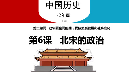 2.6 北宋的政治 课件 2023-2024学年统编版七年级历史下册