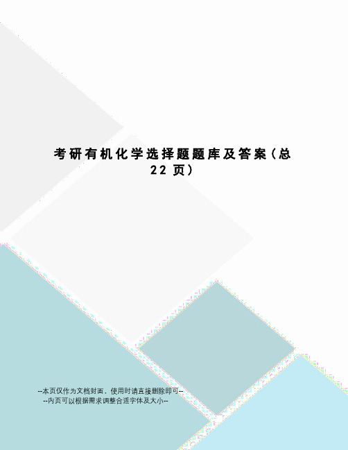 考研有机化学选择题题库及答案