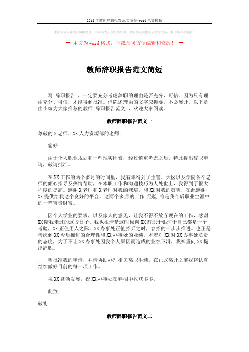 2018年教师辞职报告范文简短-word范文模板 (3页)