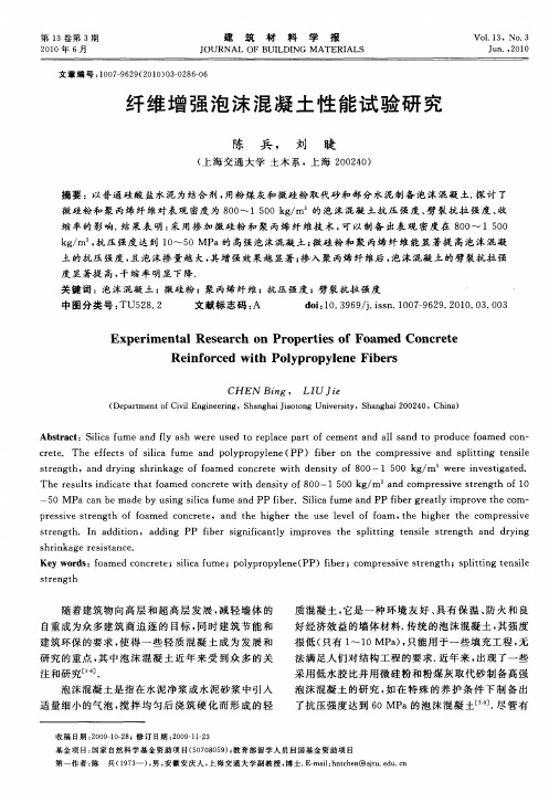 纤维增强泡沫混凝土性能试验研究