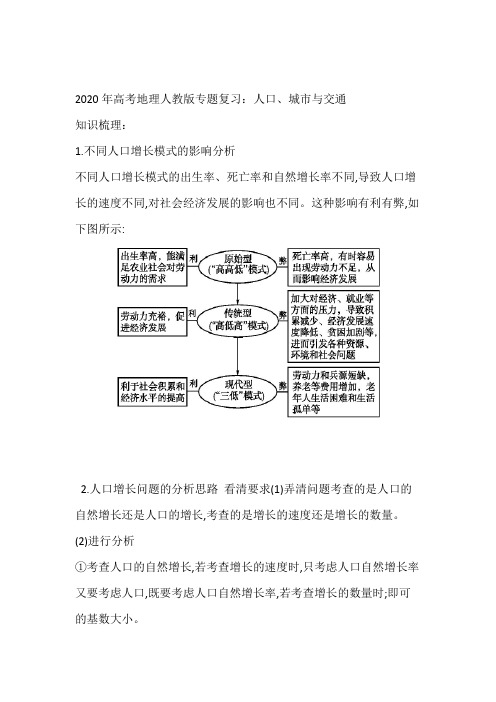 2020年高考地理人教版专题复习人口城市和交通