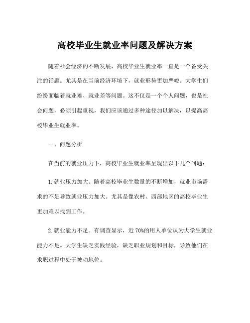 高校毕业生就业率问题及解决方案