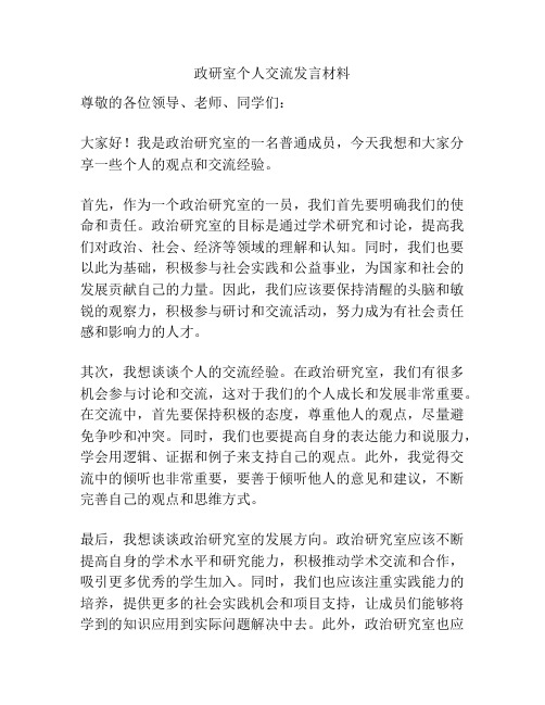 政研室个人交流发言材料